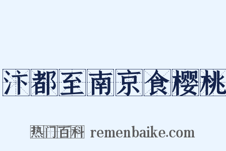 汴都至南京食樱桃是什么意思的图片